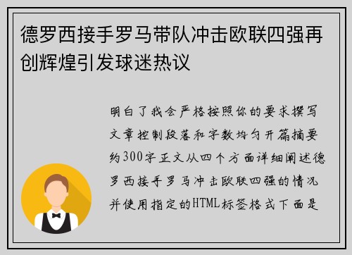 德罗西接手罗马带队冲击欧联四强再创辉煌引发球迷热议