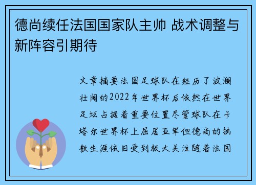 德尚续任法国国家队主帅 战术调整与新阵容引期待 德尚续任法国国家队主帅 战术调整与新阵容引期待