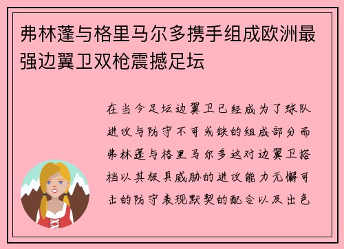 弗林蓬与格里马尔多携手组成欧洲最强边翼卫双枪震撼足坛