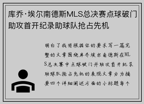库乔·埃尔南德斯MLS总决赛点球破门助攻首开纪录助球队抢占先机 库乔·埃尔南德斯MLS总决赛点球破门助攻首开纪录助球队抢占先机