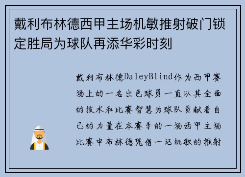 戴利布林德西甲主场机敏推射破门锁定胜局为球队再添华彩时刻 戴利布林德西甲主场机敏推射破门锁定胜局为球队再添华彩时刻