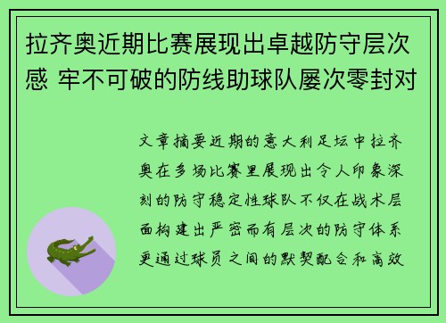 拉齐奥近期比赛展现出卓越防守层次感 牢不可破的防线助球队屡次零封对手 拉齐奥近期比赛展现出卓越防守层次感 牢不可破的防线助球队屡次零封对手