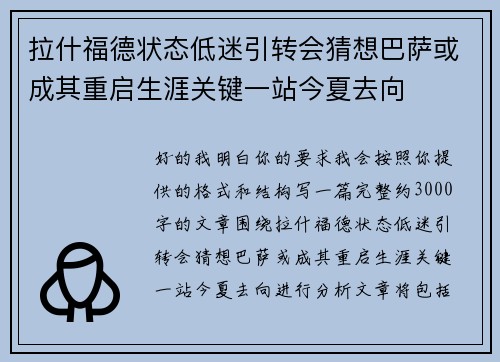 拉什福德状态低迷引转会猜想巴萨或成其重启生涯关键一站今夏去向 拉什福德状态低迷引转会猜想巴萨或成其重启生涯关键一站今夏去向