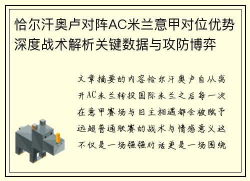 恰尔汗奥卢对阵AC米兰意甲对位优势深度战术解析关键数据与攻防博弈 恰尔汗奥卢对阵AC米兰意甲对位优势深度战术解析关键数据与攻防博弈