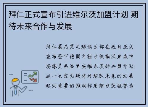 拜仁正式宣布引进维尔茨加盟计划 期待未来合作与发展 拜仁正式宣布引进维尔茨加盟计划 期待未来合作与发展