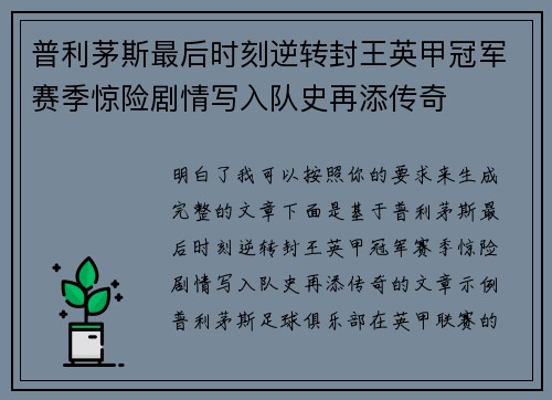 普利茅斯最后时刻逆转封王英甲冠军赛季惊险剧情写入队史再添传奇 普利茅斯最后时刻逆转封王英甲冠军赛季惊险剧情写入队史再添传奇
