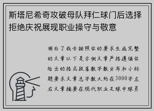 斯塔尼希奇攻破母队拜仁球门后选择拒绝庆祝展现职业操守与敬意 斯塔尼希奇攻破母队拜仁球门后选择拒绝庆祝展现职业操守与敬意