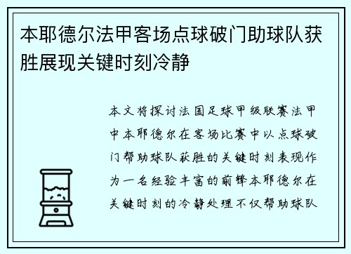 本耶德尔法甲客场点球破门助球队获胜展现关键时刻冷静 本耶德尔法甲客场点球破门助球队获胜展现关键时刻冷静