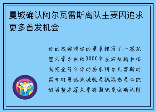 曼城确认阿尔瓦雷斯离队主要因追求更多首发机会 曼城确认阿尔瓦雷斯离队主要因追求更多首发机会