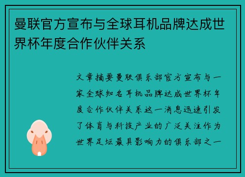 曼联官方宣布与全球耳机品牌达成世界杯年度合作伙伴关系 曼联官方宣布与全球耳机品牌达成世界杯年度合作伙伴关系