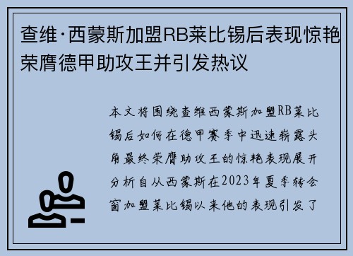 查维·西蒙斯加盟RB莱比锡后表现惊艳荣膺德甲助攻王并引发热议 查维·西蒙斯加盟RB莱比锡后表现惊艳荣膺德甲助攻王并引发热议