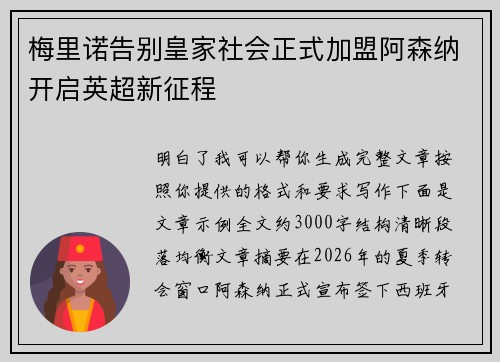 梅里诺告别皇家社会正式加盟阿森纳开启英超新征程 梅里诺告别皇家社会正式加盟阿森纳开启英超新征程