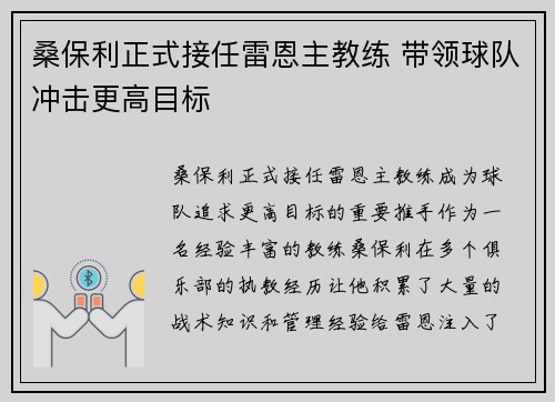 桑保利正式接任雷恩主教练 带领球队冲击更高目标 桑保利正式接任雷恩主教练 带领球队冲击更高目标