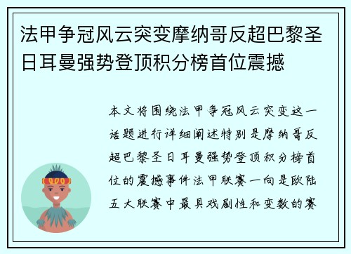 法甲争冠风云突变摩纳哥反超巴黎圣日耳曼强势登顶积分榜首位震撼