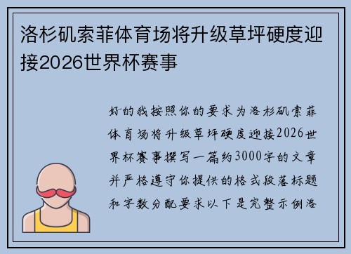 洛杉矶索菲体育场将升级草坪硬度迎接2026世界杯赛事 洛杉矶索菲体育场将升级草坪硬度迎接2026世界杯赛事