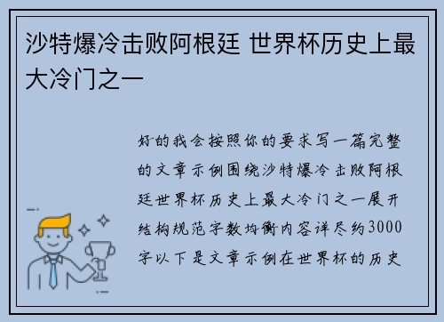 沙特爆冷击败阿根廷 世界杯历史上最大冷门之一 沙特爆冷击败阿根廷 世界杯历史上最大冷门之一