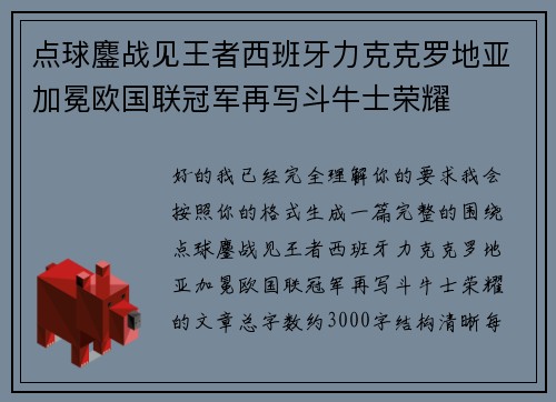 点球鏖战见王者西班牙力克克罗地亚加冕欧国联冠军再写斗牛士荣耀 点球鏖战见王者西班牙力克克罗地亚加冕欧国联冠军再写斗牛士荣耀
