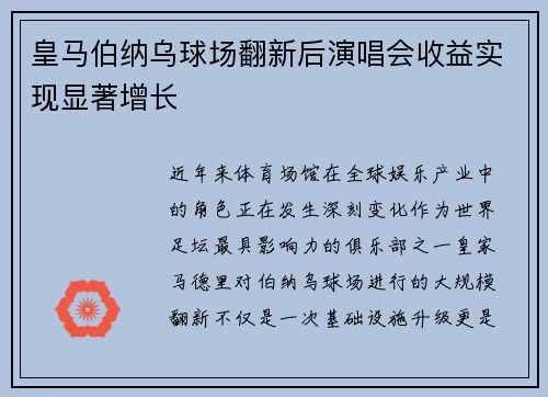 皇马伯纳乌球场翻新后演唱会收益实现显著增长 皇马伯纳乌球场翻新后演唱会收益实现显著增长