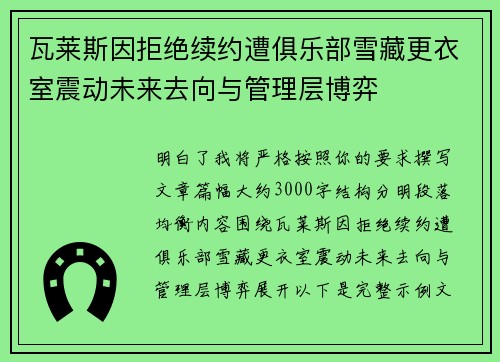瓦莱斯因拒绝续约遭俱乐部雪藏更衣室震动未来去向与管理层博弈 瓦莱斯因拒绝续约遭俱乐部雪藏更衣室震动未来去向与管理层博弈