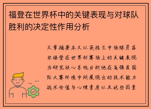 福登在世界杯中的关键表现与对球队胜利的决定性作用分析 福登在世界杯中的关键表现与对球队胜利的决定性作用分析