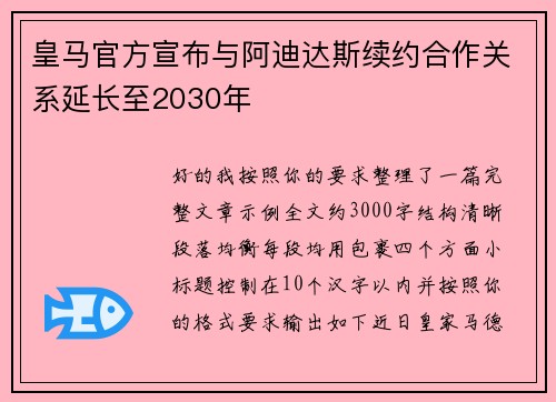 皇马官方宣布与阿迪达斯续约合作关系延长至2030年 皇马官方宣布与阿迪达斯续约合作关系延长至2030年