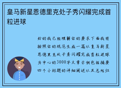 皇马新星恩德里克处子秀闪耀完成首粒进球 皇马新星恩德里克处子秀闪耀完成首粒进球