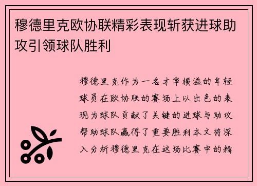 穆德里克欧协联精彩表现斩获进球助攻引领球队胜利 穆德里克欧协联精彩表现斩获进球助攻引领球队胜利