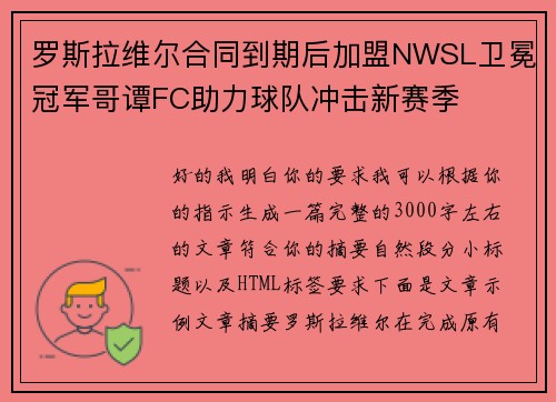 罗斯拉维尔合同到期后加盟NWSL卫冕冠军哥谭FC助力球队冲击新赛季 罗斯拉维尔合同到期后加盟NWSL卫冕冠军哥谭FC助力球队冲击新赛季