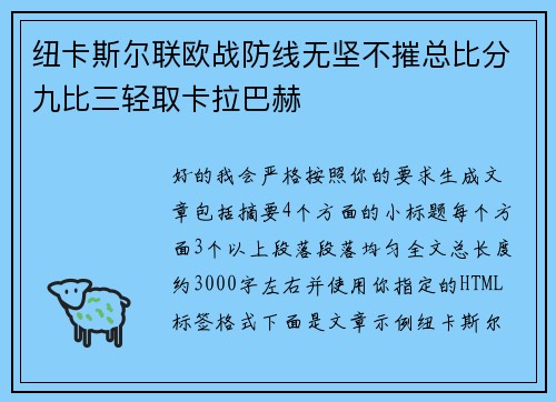 纽卡斯尔联欧战防线无坚不摧总比分九比三轻取卡拉巴赫 纽卡斯尔联欧战防线无坚不摧总比分九比三轻取卡拉巴赫