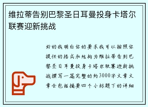 维拉蒂告别巴黎圣日耳曼投身卡塔尔联赛迎新挑战 维拉蒂告别巴黎圣日耳曼投身卡塔尔联赛迎新挑战