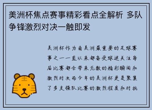 美洲杯焦点赛事精彩看点全解析 多队争锋激烈对决一触即发 美洲杯焦点赛事精彩看点全解析 多队争锋激烈对决一触即发
