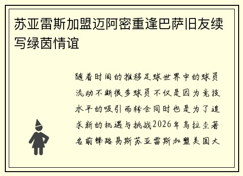苏亚雷斯加盟迈阿密重逢巴萨旧友续写绿茵情谊 苏亚雷斯加盟迈阿密重逢巴萨旧友续写绿茵情谊