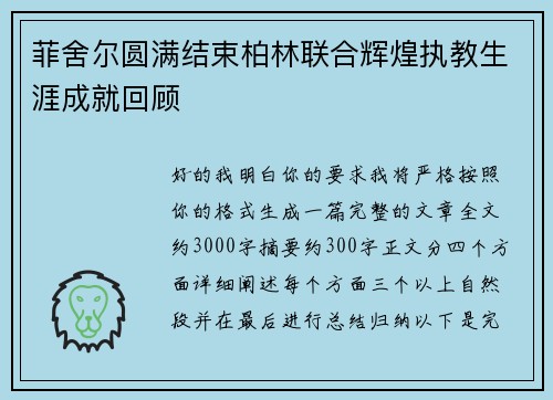 菲舍尔圆满结束柏林联合辉煌执教生涯成就回顾 菲舍尔圆满结束柏林联合辉煌执教生涯成就回顾
