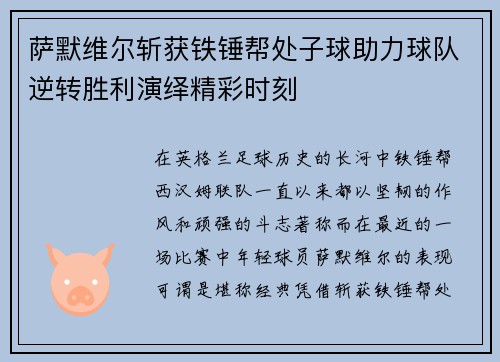 萨默维尔斩获铁锤帮处子球助力球队逆转胜利演绎精彩时刻 萨默维尔斩获铁锤帮处子球助力球队逆转胜利演绎精彩时刻