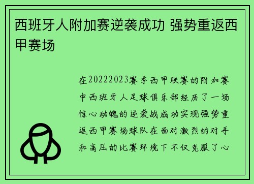 西班牙人附加赛逆袭成功 强势重返西甲赛场 西班牙人附加赛逆袭成功 强势重返西甲赛场