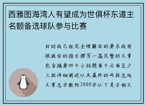 西雅图海湾人有望成为世俱杯东道主名额备选球队参与比赛 西雅图海湾人有望成为世俱杯东道主名额备选球队参与比赛