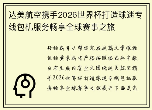 达美航空携手2026世界杯打造球迷专线包机服务畅享全球赛事之旅 达美航空携手2026世界杯打造球迷专线包机服务畅享全球赛事之旅