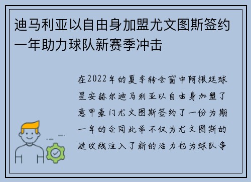 迪马利亚以自由身加盟尤文图斯签约一年助力球队新赛季冲击 迪马利亚以自由身加盟尤文图斯签约一年助力球队新赛季冲击