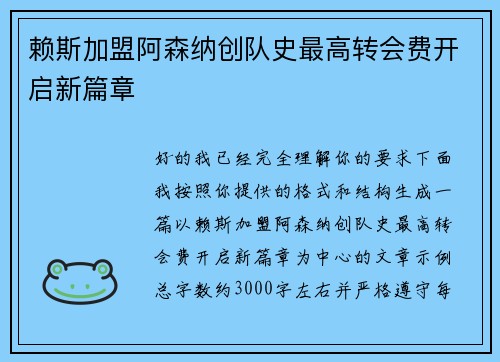 赖斯加盟阿森纳创队史最高转会费开启新篇章 赖斯加盟阿森纳创队史最高转会费开启新篇章