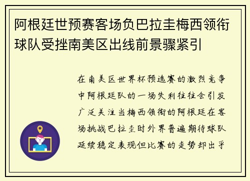 阿根廷世预赛客场负巴拉圭梅西领衔球队受挫南美区出线前景骤紧引 阿根廷世预赛客场负巴拉圭梅西领衔球队受挫南美区出线前景骤紧引