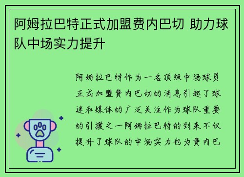 阿姆拉巴特正式加盟费内巴切 助力球队中场实力提升 阿姆拉巴特正式加盟费内巴切 助力球队中场实力提升