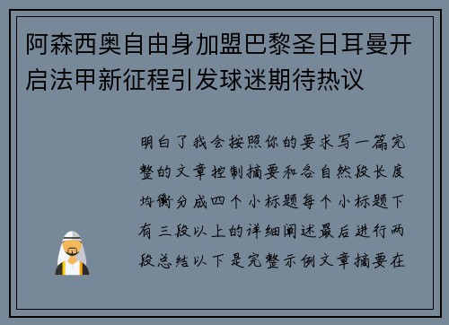 阿森西奥自由身加盟巴黎圣日耳曼开启法甲新征程引发球迷期待热议 阿森西奥自由身加盟巴黎圣日耳曼开启法甲新征程引发球迷期待热议