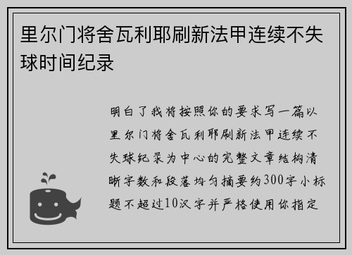 里尔门将舍瓦利耶刷新法甲连续不失球时间纪录 里尔门将舍瓦利耶刷新法甲连续不失球时间纪录