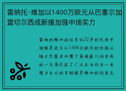 雷纳托·维加以1400万欧元从巴塞尔加盟切尔西成新援加强中场实力 雷纳托·维加以1400万欧元从巴塞尔加盟切尔西成新援加强中场实力