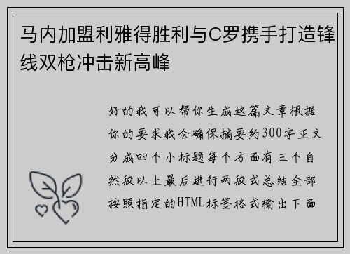马内加盟利雅得胜利与C罗携手打造锋线双枪冲击新高峰 马内加盟利雅得胜利与C罗携手打造锋线双枪冲击新高峰
