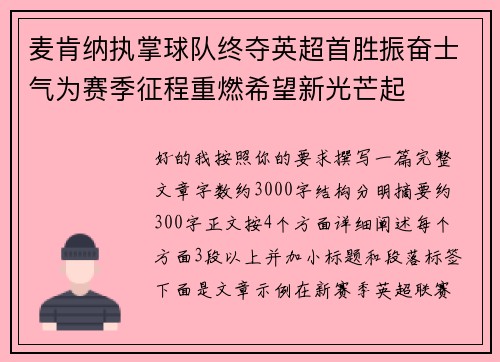 麦肯纳执掌球队终夺英超首胜振奋士气为赛季征程重燃希望新光芒起 麦肯纳执掌球队终夺英超首胜振奋士气为赛季征程重燃希望新光芒起