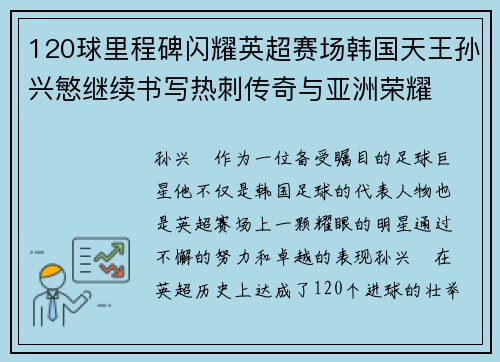 120球里程碑闪耀英超赛场韩国天王孙兴慜继续书写热刺传奇与亚洲荣耀 120球里程碑闪耀英超赛场韩国天王孙兴慜继续书写热刺传奇与亚洲荣耀