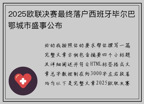 2025欧联决赛最终落户西班牙毕尔巴鄂城市盛事公布 2025欧联决赛最终落户西班牙毕尔巴鄂城市盛事公布