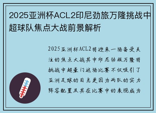 2025亚洲杯ACL2印尼劲旅万隆挑战中超球队焦点大战前景解析 2025亚洲杯ACL2印尼劲旅万隆挑战中超球队焦点大战前景解析