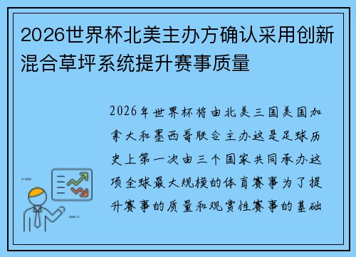 2026世界杯北美主办方确认采用创新混合草坪系统提升赛事质量 2026世界杯北美主办方确认采用创新混合草坪系统提升赛事质量